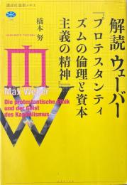 解読ウェーバー『プロテスタンティズムの倫理と資本主義の精神』 ＜講談社選書メチエ 706＞