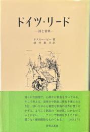 ドイツ・リード : 詩と音楽