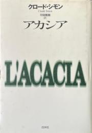 アカシア