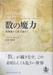 数の魔力 : 数秘術から量子論まで