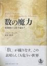 数の魔力 : 数秘術から量子論まで