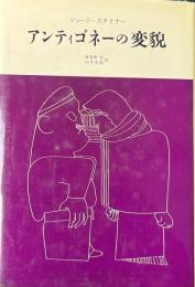 アンティゴネーの変貌 ＜アンティゴネ＞