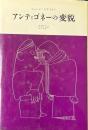 アンティゴネーの変貌 ＜アンティゴネ＞