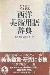 岩波西洋美術用語辞典