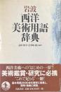 岩波西洋美術用語辞典