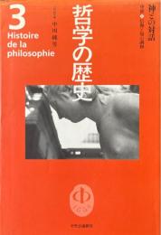 哲学の歴史 第3巻　神との対話　中世/信仰と知の調和