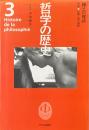 哲学の歴史 第3巻　神との対話　中世/信仰と知の調和