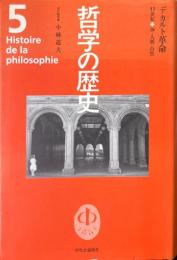哲学の歴史 第5巻 デカルト革命 17世紀 神・人間・自然