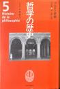 哲学の歴史 第5巻 デカルト革命 17世紀 神・人間・自然