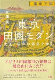 東京田園モダン