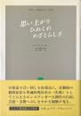 思い上がりひねくれわざとらしさ : 失敗した現存在の三形態