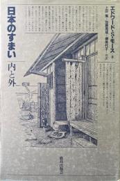 日本のすまい : 内と外