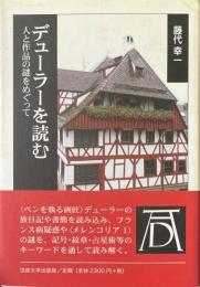 デューラーを読む　人と作品の謎をめぐって