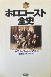 ホロコースト全史