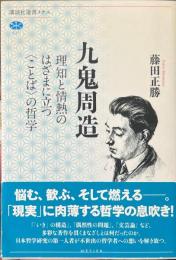 九鬼周造 : 理知と情熱のはざまに立つ"ことば"の哲学 ＜講談社選書メチエ＞