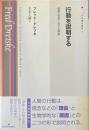 行動を説明する : 因果の世界における理由 ＜双書現代哲学 1＞