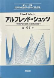アルフレッド・シュッツ : 主観的時間と社会的空間 ＜シリーズ世界の社会学・日本の社会学 / 北島滋 監修＞