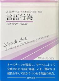 言語行為 : 言語哲学への試論 ＜双書プロブレーマタ 5＞