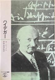 ハイデガー : 形而上学を超える存在の思索者 ＜ロロロ伝記叢書＞