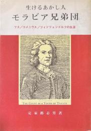 モラビア兄弟団 :生けるあかし人