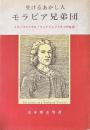 モラビア兄弟団 :生けるあかし人