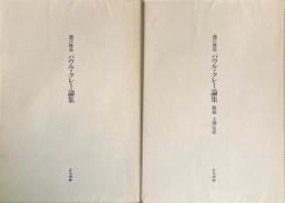 パウル・クレー論集 本体・解題 全2冊揃