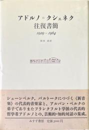 アドルノ＝クシェネク　往復書簡