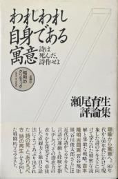 われわれ自身である寓意 : 瀬尾育生評論集 ＜<昭和>のクリティック＞