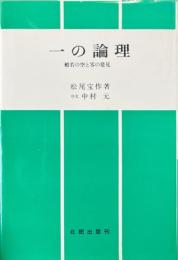 一の論理 : 般若の空と零の発見 ＜般若心経＞