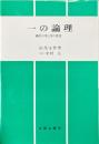 一の論理 : 般若の空と零の発見 ＜般若心経＞