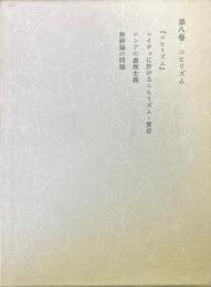 西谷啓治著作集　8 ニヒリズム