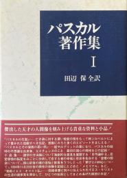 パスカル著作集 1