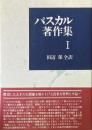 パスカル著作集 1