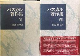 パスカル著作集6・7　パンセ(1・2)2冊揃