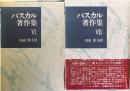 パスカル著作集6・7　パンセ(1・2)2冊揃