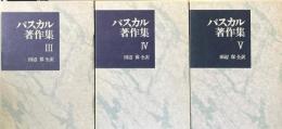 パスカル著作集　第３巻～５巻　３冊　プロヴァンシアル１・２　同関係文書