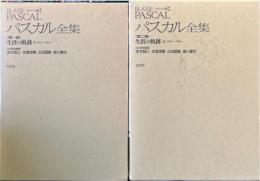 メナール版 パスカル全集 全2巻揃