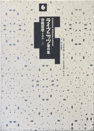 ライプニッツ著作集　6　宗教哲学『弁神論』上