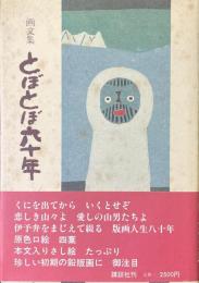 とぼとぼ六十年 : 画文集