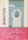 とぼとぼ六十年 : 画文集