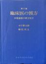 臨床医の漢方 : 日常診療の漢方処方 第2版.