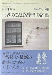 世界のことば・辞書の辞典 ヨーロッパ編