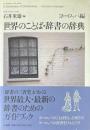世界のことば・辞書の辞典 ヨーロッパ編