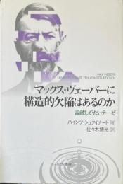 マックス・ヴェーバーに構造的欠陥はあるのか : 論破しがたいテーゼ