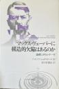 マックス・ヴェーバーに構造的欠陥はあるのか : 論破しがたいテーゼ
