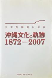 沖縄文化の軌跡, 1872-2007 : 美術館開館記念展