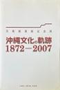 沖縄文化の軌跡, 1872-2007 : 美術館開館記念展