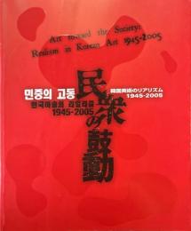民衆の鼓動 : 韓国美術のリアリズム1945-2005