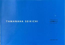 玉那覇正吉 : 沖縄近代彫刻の礎 : 彫刻と絵画の軌跡 ＜沖縄の美術シリーズ＞