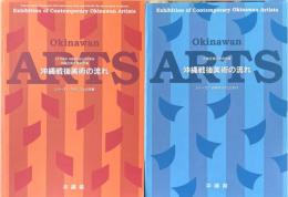 沖縄戦後美術の流れ 太平洋戦争・沖縄戦終結50周年事業沖縄近現代美術家展 2冊(モダニズムの系譜/固有性のこだわり)